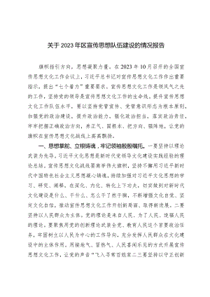 （2篇）宣传思想队伍建设的情况报告党委“第一议题”落实情况报告.docx