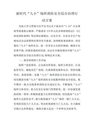 新时代“九小”场所消防安全综合治理行动方案.docx