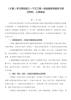 （8篇）学习贯彻浙江“千万工程”经验案例专题学习研讨材料、心得体会.docx