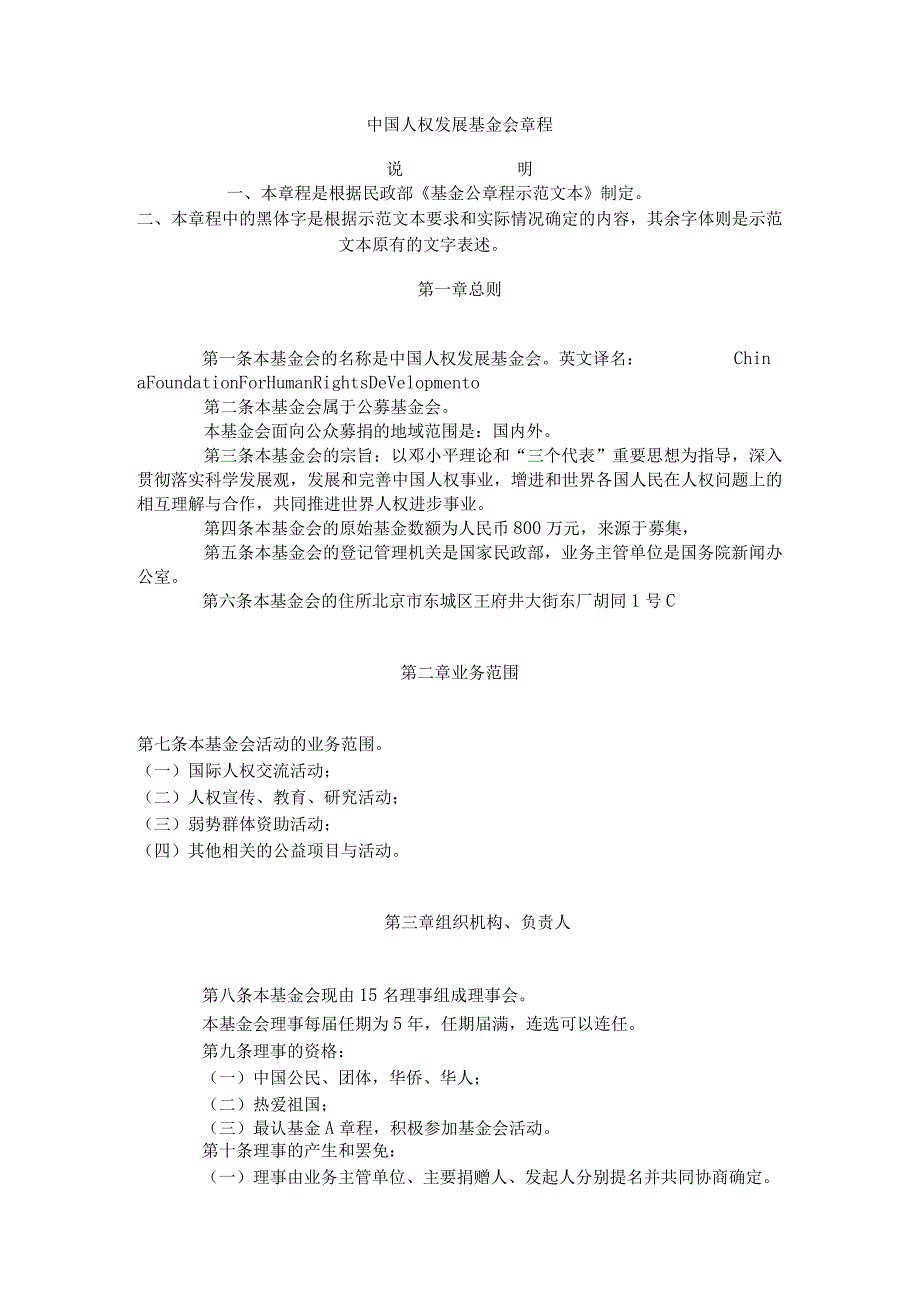 中国人权发展基金会章程.docx_第1页