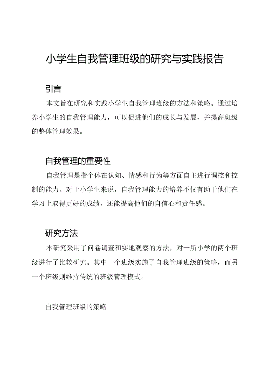 小学生自我管理班级的研究与实践报告.docx_第1页