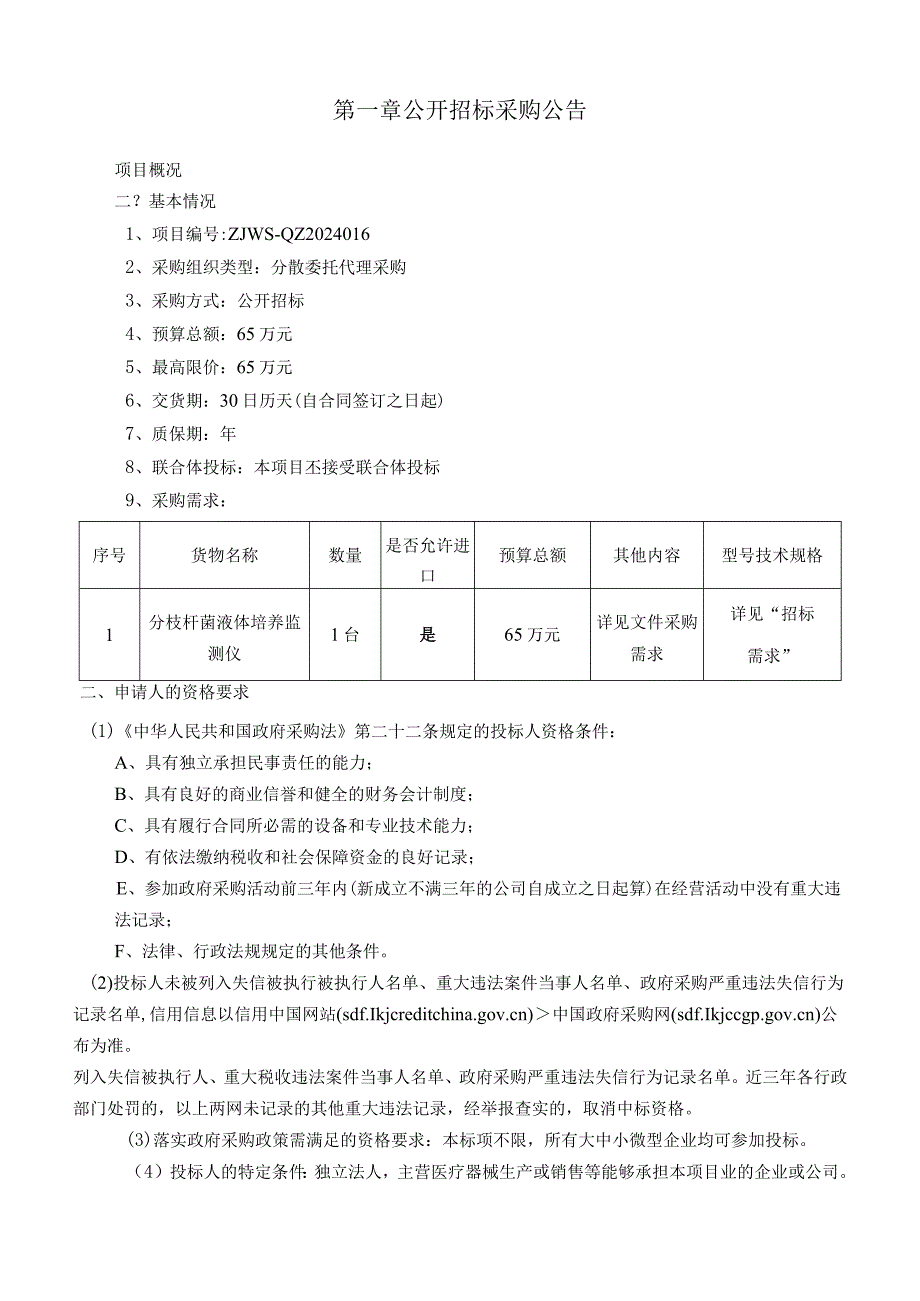 人民医院分枝杆菌液体培养监测仪采购项目招标文件.docx_第3页