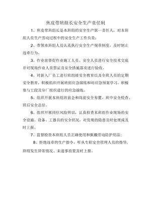 焦皮带班组长安全生产责任制.docx