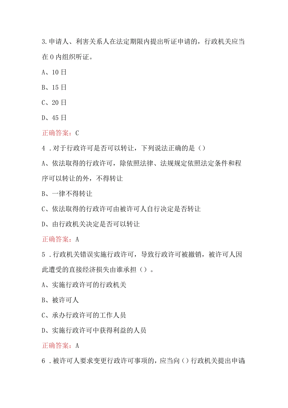 2024年新《行政许可法》应知应会知识考试题库（含答案）.docx_第2页