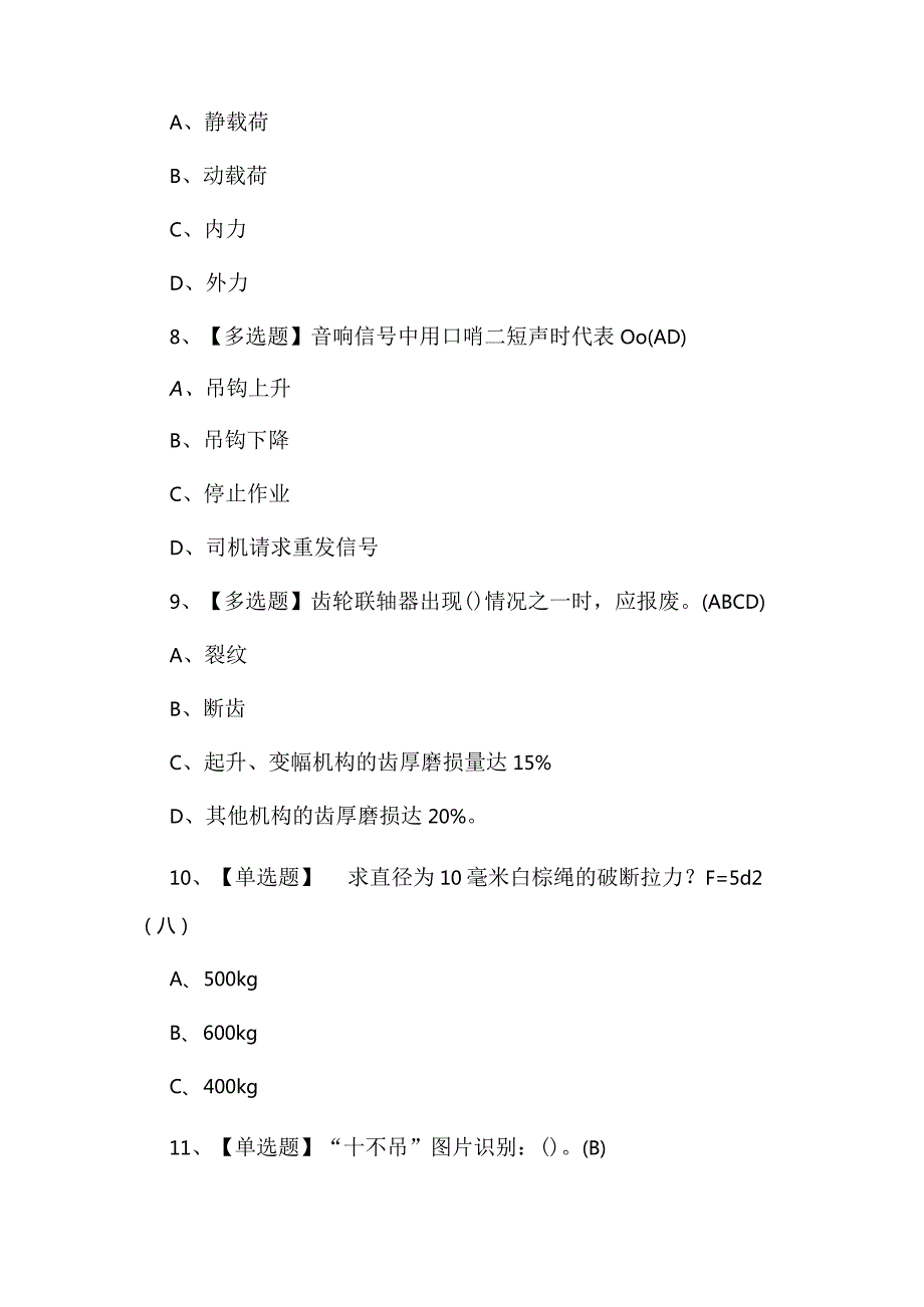 2024年起重机械指挥模拟试题及答案.docx_第3页