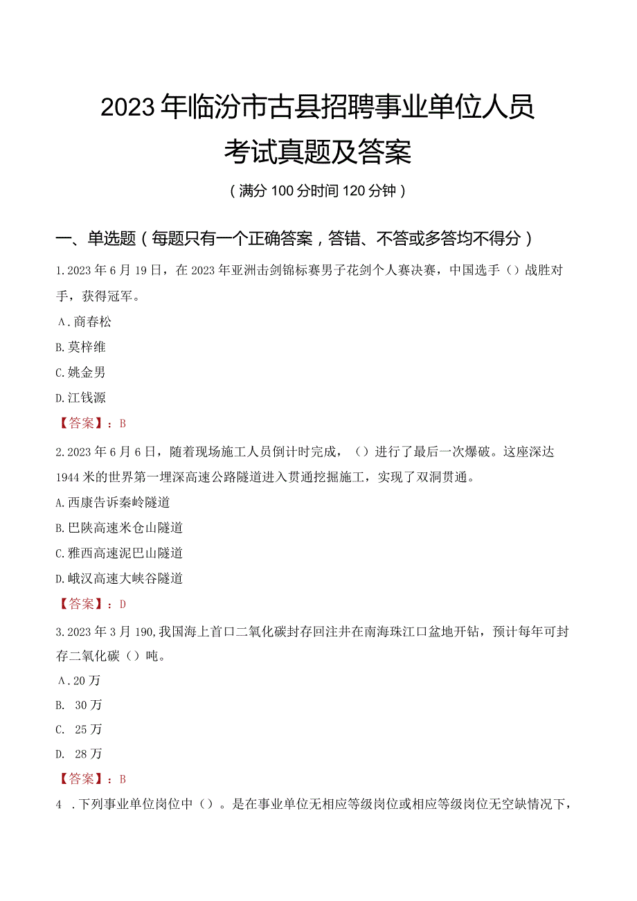 2023年临汾市古县招聘事业单位人员考试真题及答案.docx_第1页