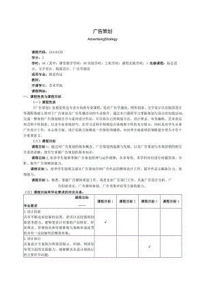 18410159广告策划大学高校课程教学大纲.docx