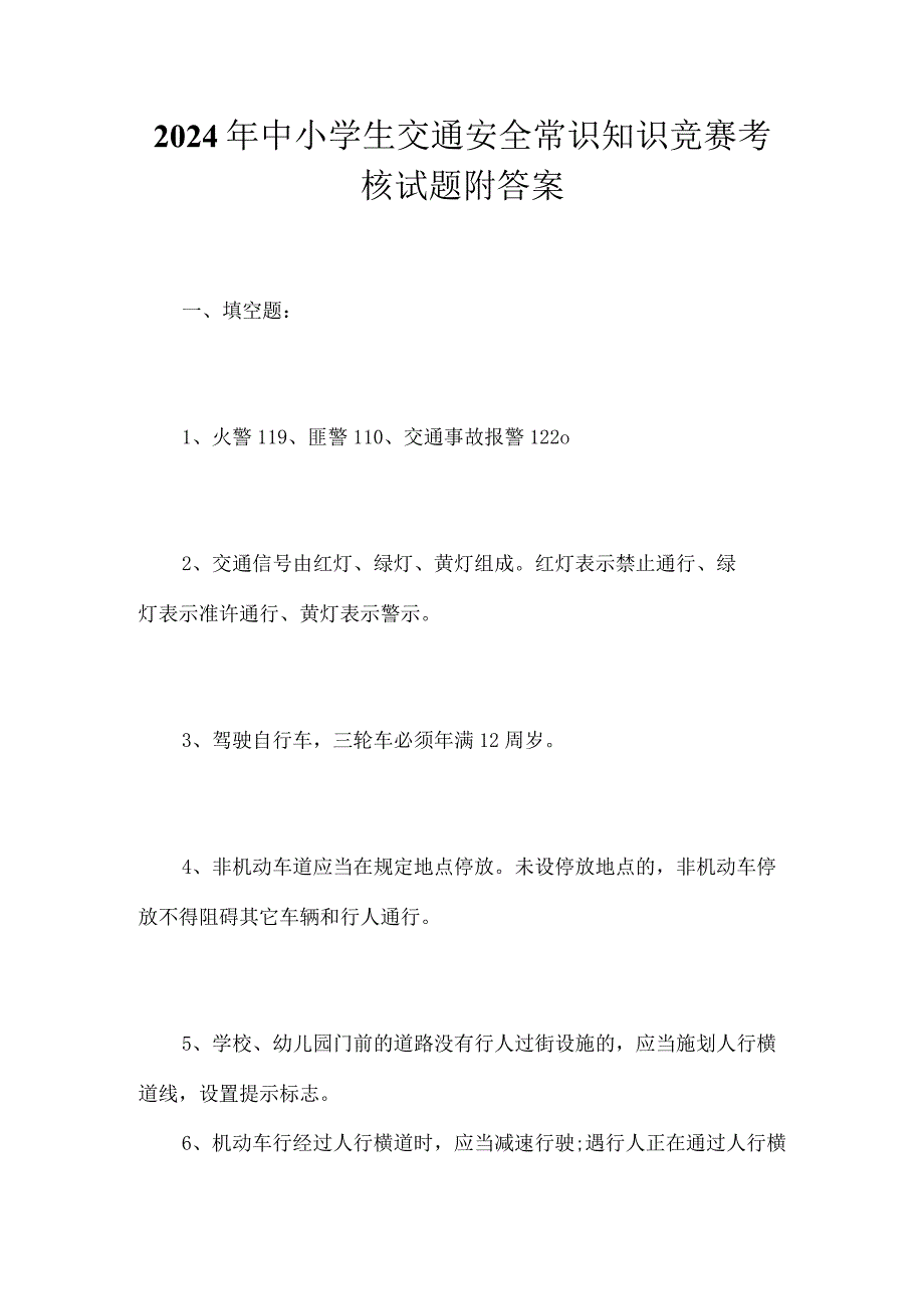 2024年中小学生交通安全常识知识竞赛考核试题附答案.docx_第1页