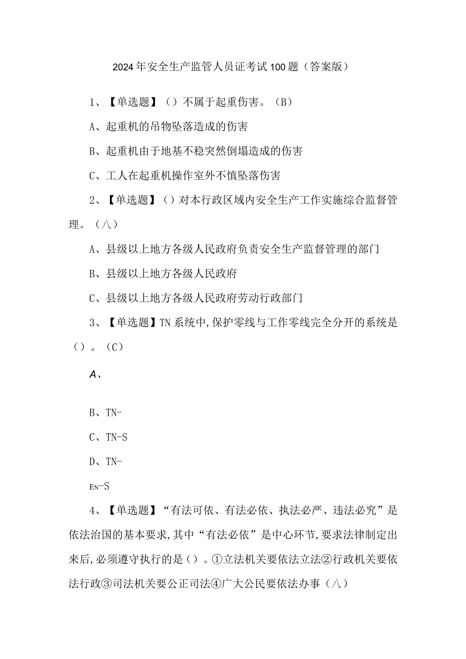 2024年安全生产监管人员证考试100题（答案版）.docx_第1页