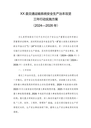 XX县交通运输系统安全生产治本攻坚三年行动实施方案（2024—2026年）.docx