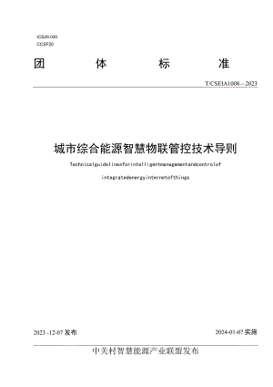 T_CSEIA1008-2023城市综合能源智慧物联管控技术导则.docx