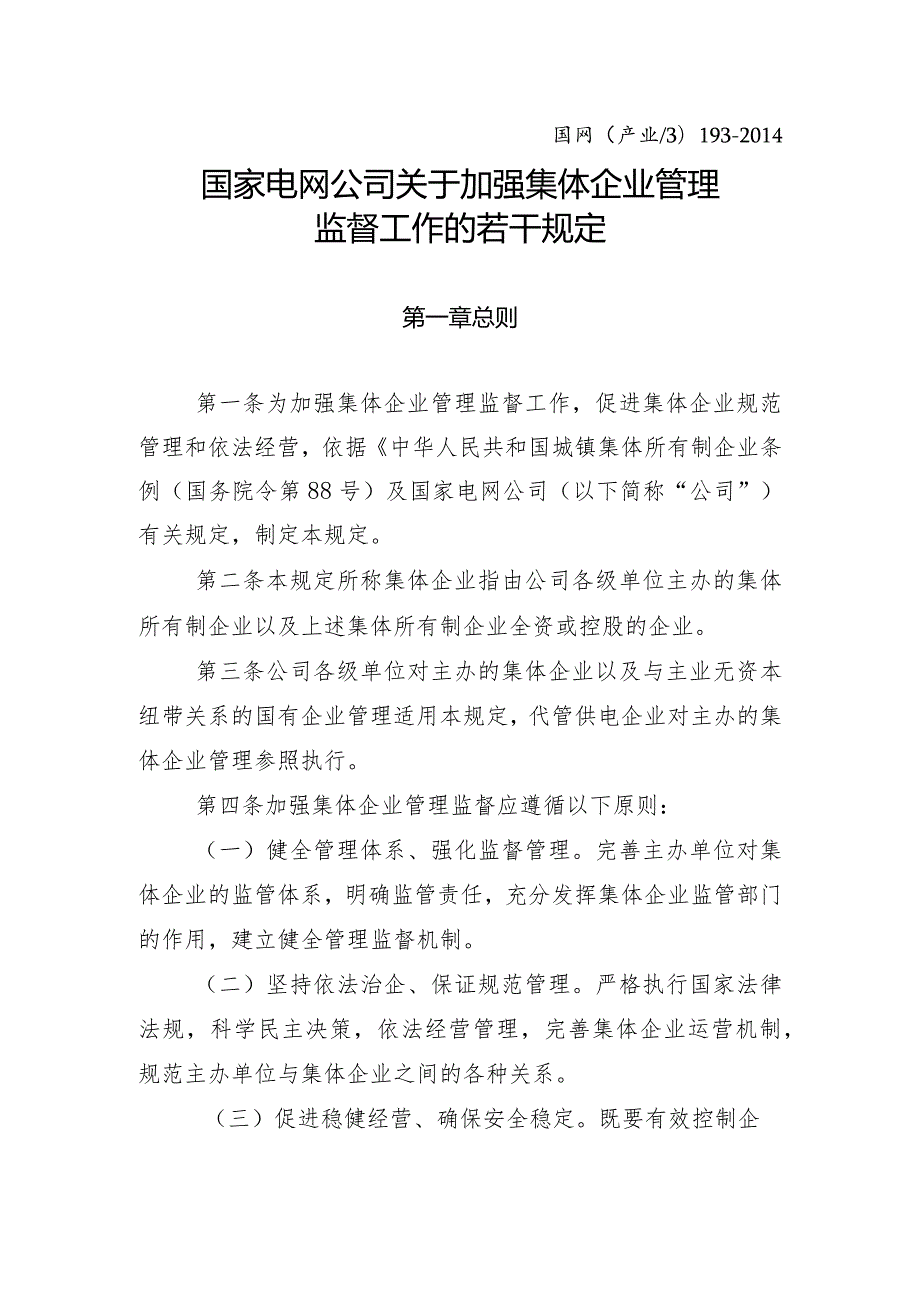 9.国家电网公司关于加强集体企业管理监督工作的若干规定.docx_第1页