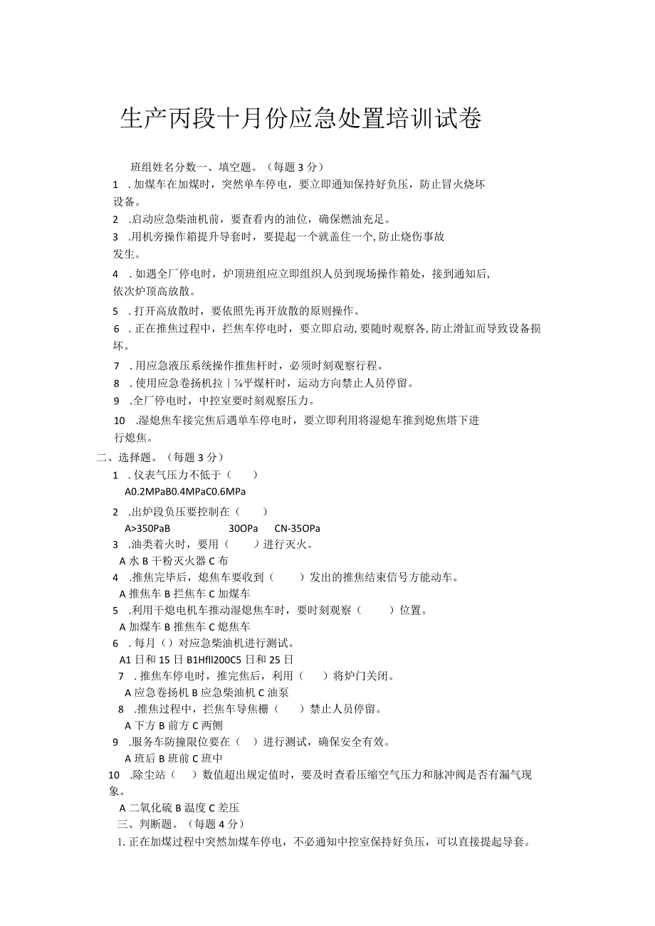 生产丙段十月份应急处置培训试卷.docx_第1页