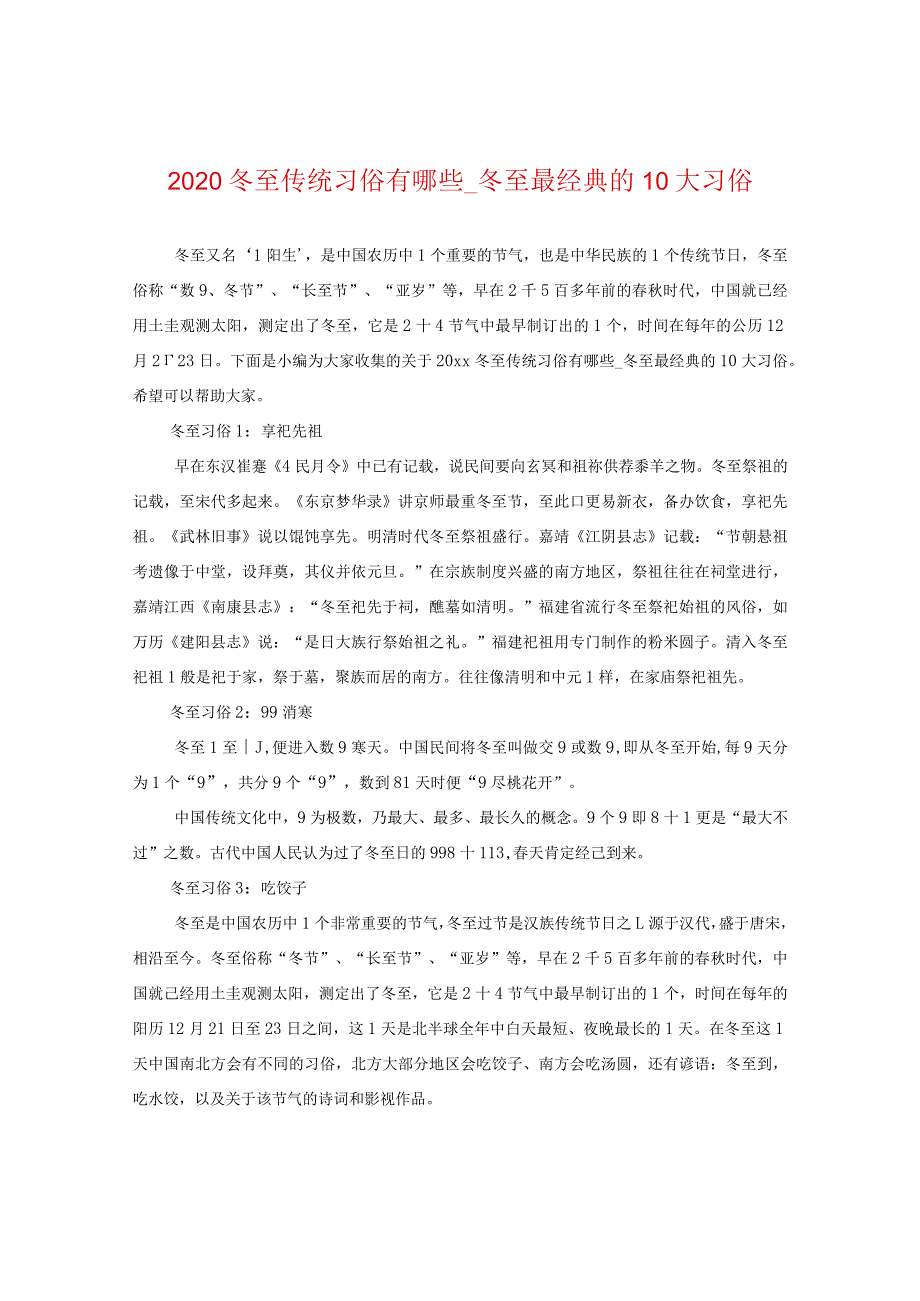 2020冬至传统习俗有哪些_冬至最经典的10大习俗.docx_第1页