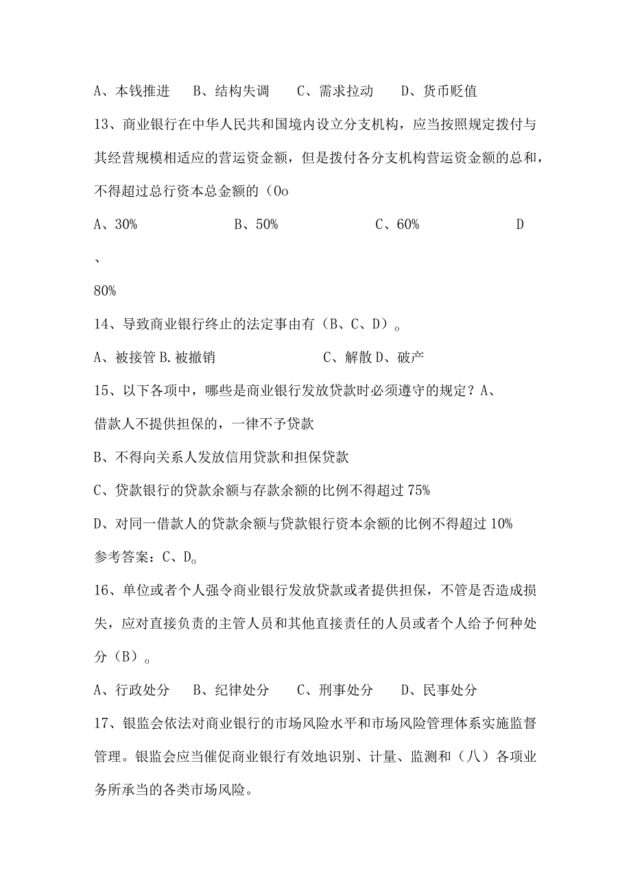 2024年商业银行从业人员知识考试题库及答案（共220题）.docx_第3页