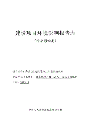 年产20万套户外用品、休闲用品建设项目环评报告表.docx