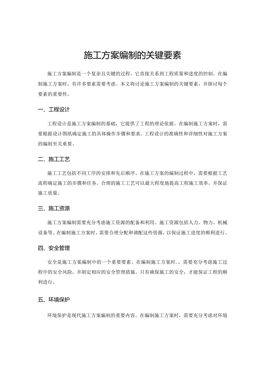 施工方案编制的关键要素.docx_第1页