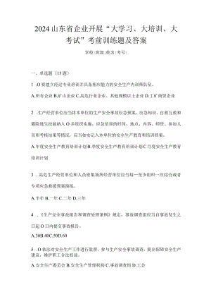 2024山东省企业开展“大学习、大培训、大考试”考前训练题及答案.docx