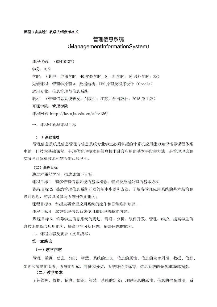 08410137管理信息系统A大学高校课程教学大纲.docx_第1页