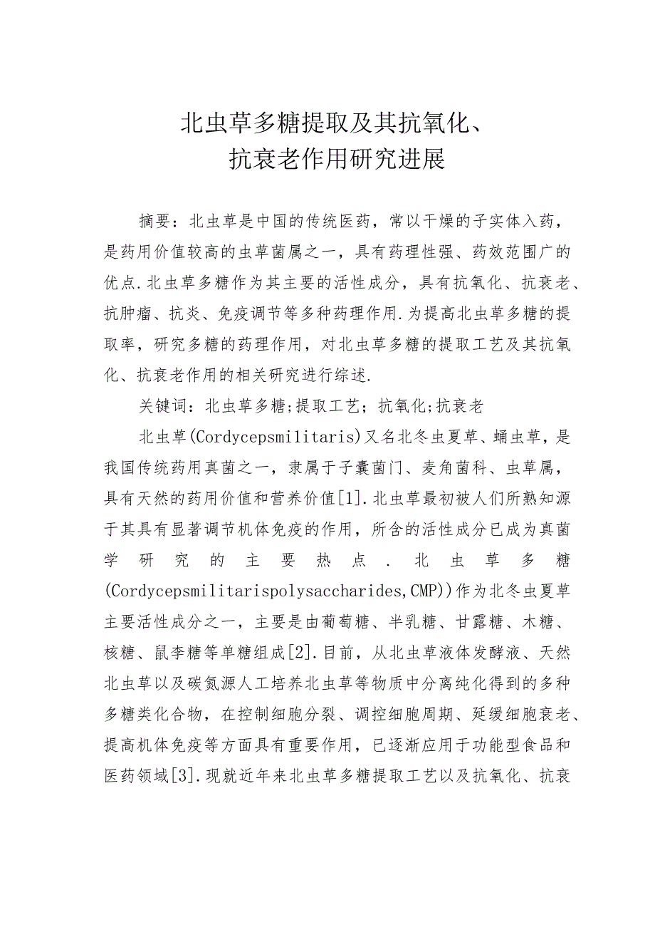 北虫草多糖提取及其抗氧化、抗衰老作用研究进展.docx_第1页