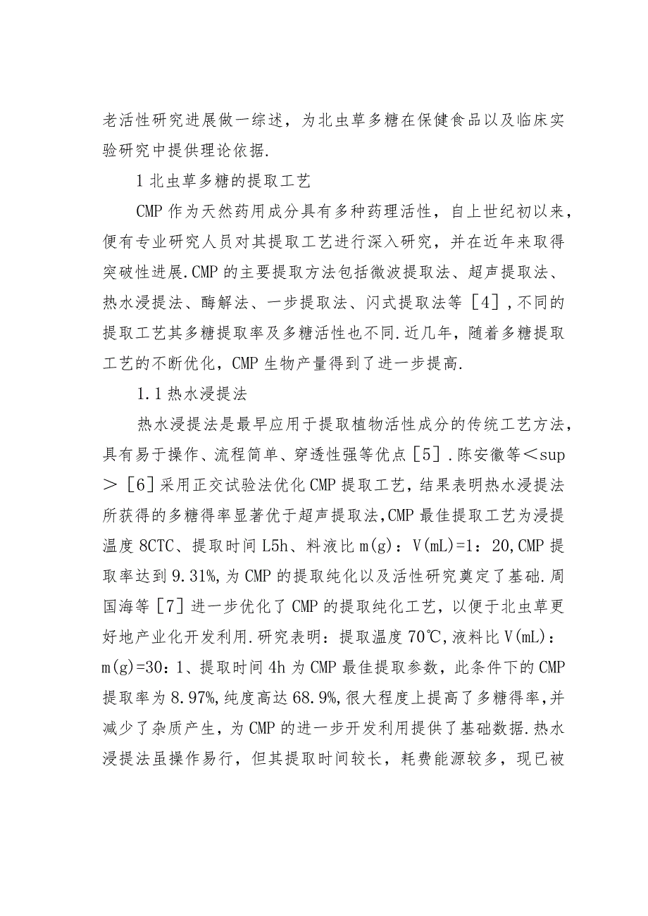 北虫草多糖提取及其抗氧化、抗衰老作用研究进展.docx_第2页