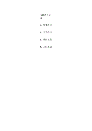 玉器的光成语.docx