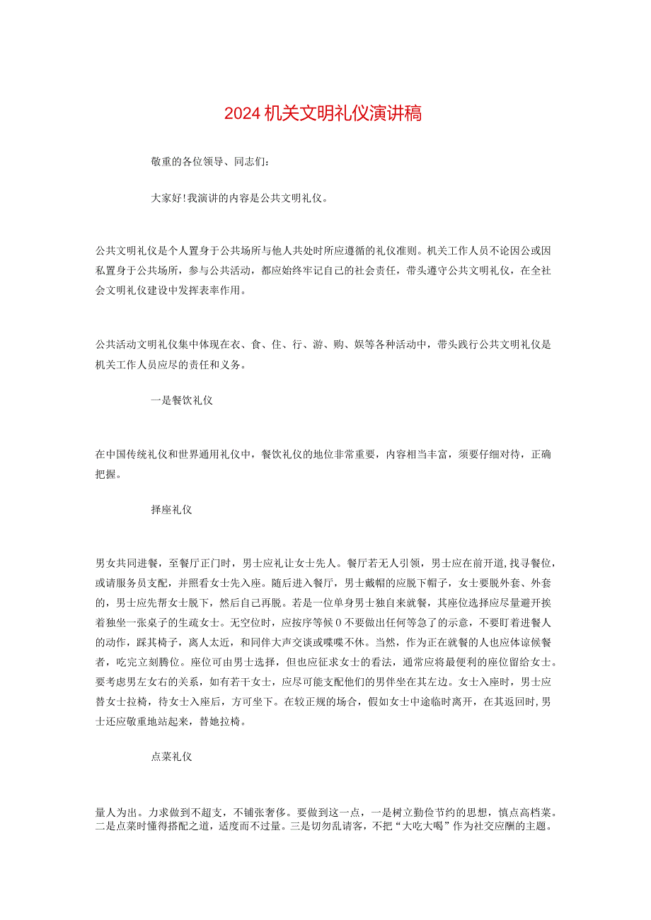 2024机关文明礼仪演讲稿与2024杭电校长毕业典礼致辞汇编.docx_第1页