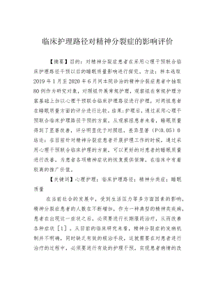 临床护理路径对精神分裂症的影响评价.docx