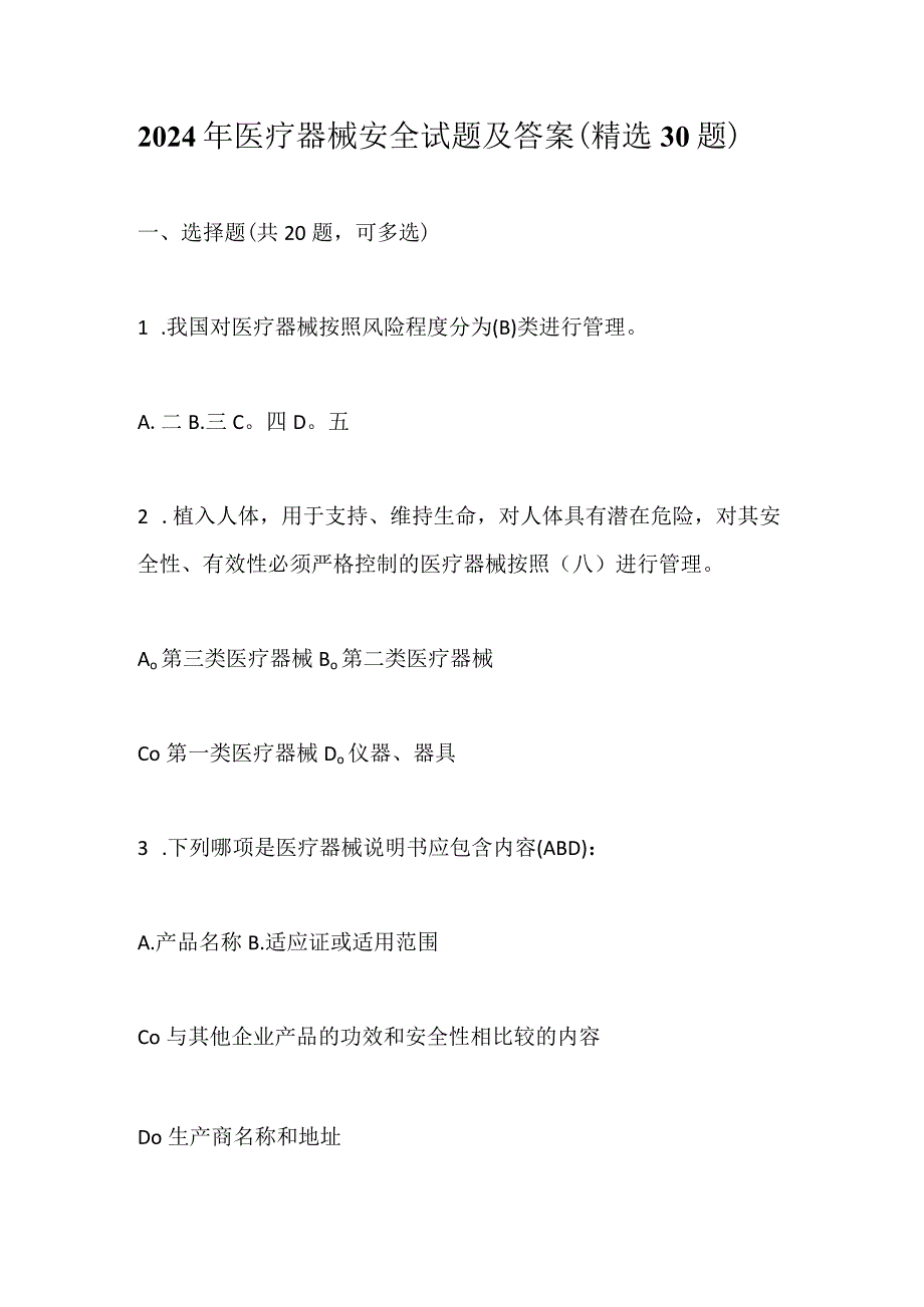 2024年医疗器械安全试题及答案（精选30题）.docx_第1页