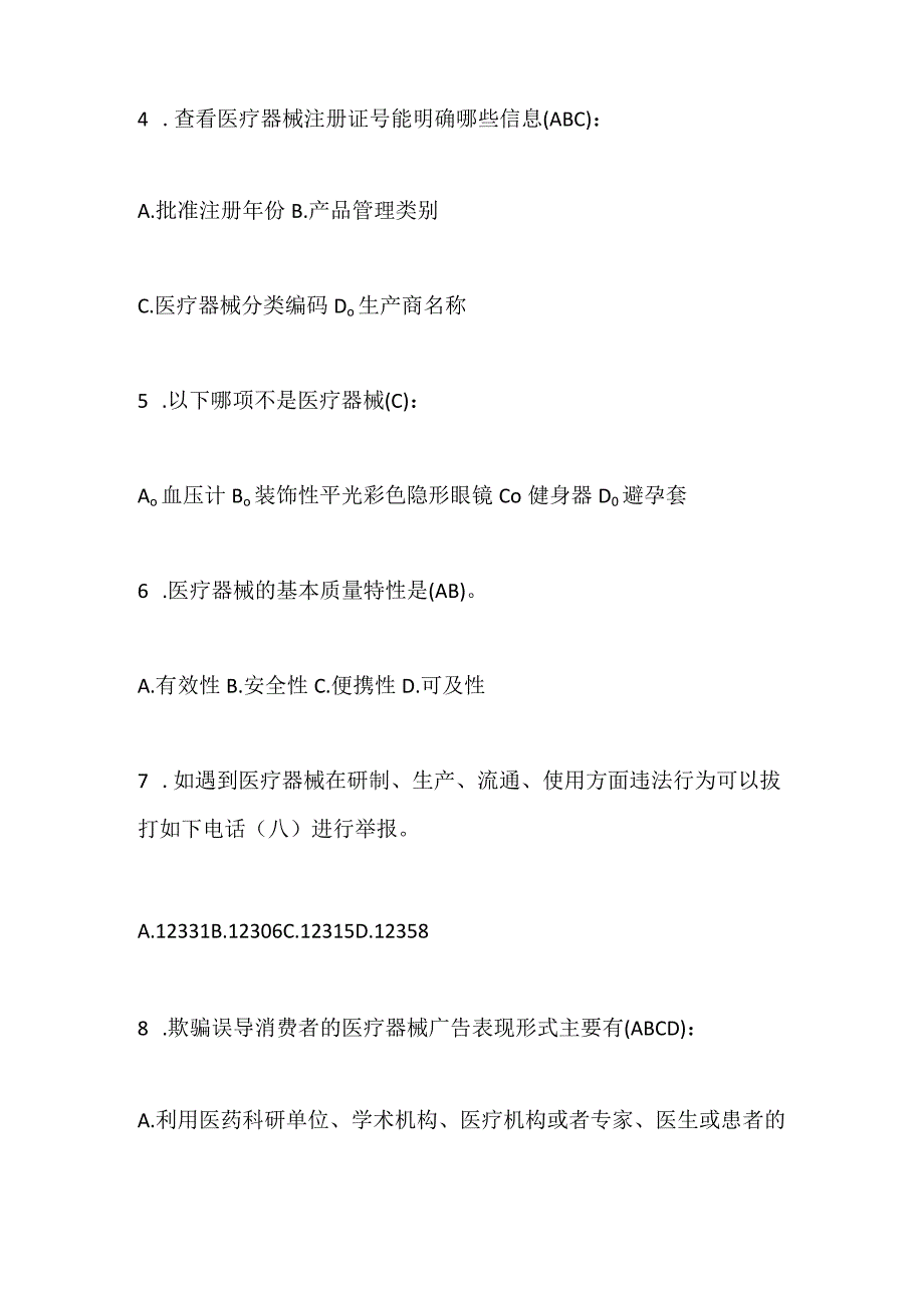 2024年医疗器械安全试题及答案（精选30题）.docx_第2页