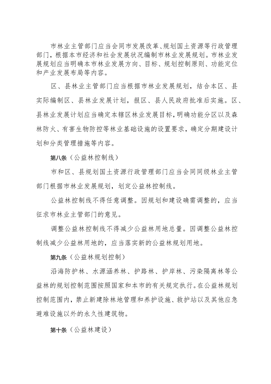 《上海市森林管理规定》（根据2015年5月22日上海市人民政府令第30号修正）.docx_第3页