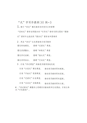 “式”字写作提纲30例-3.docx