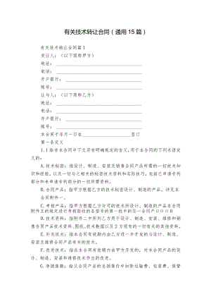 有关技术转让合同（通用15篇）.docx