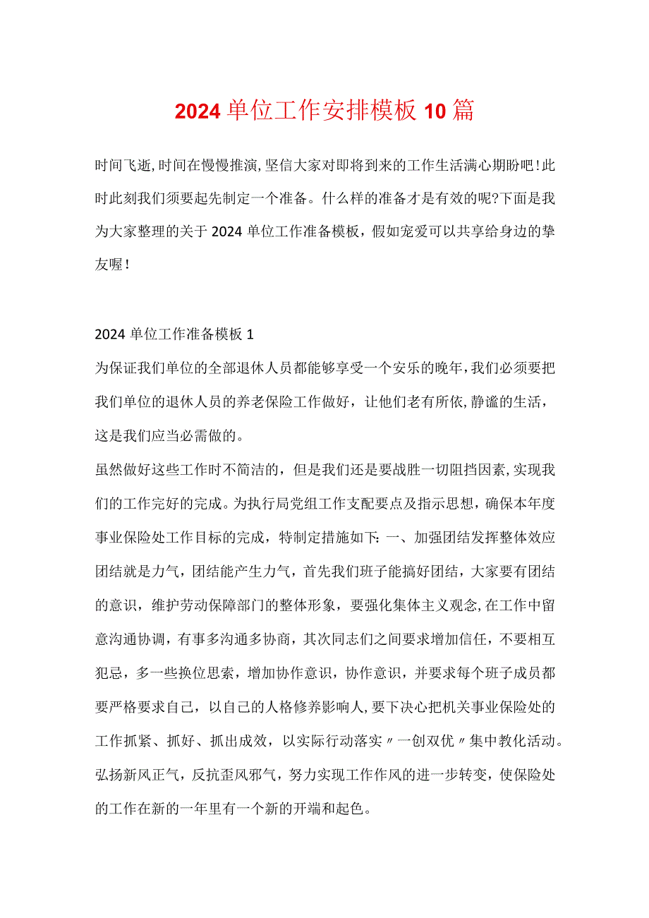 2024单位工作计划模板10篇.docx_第1页