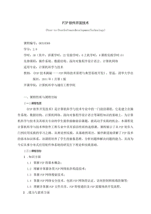 06410124P2P软件开发技术大学高校课程教学大纲.docx