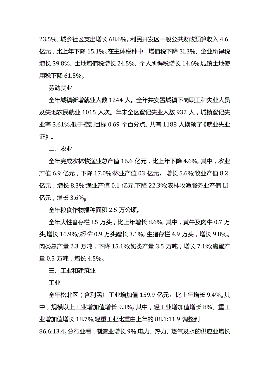 2019年哈尔滨市松北区（含利民开发区）国民经济和社会发展统计公报.docx_第2页