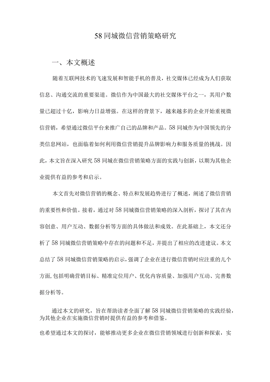 58同城微信营销策略研究.docx_第1页