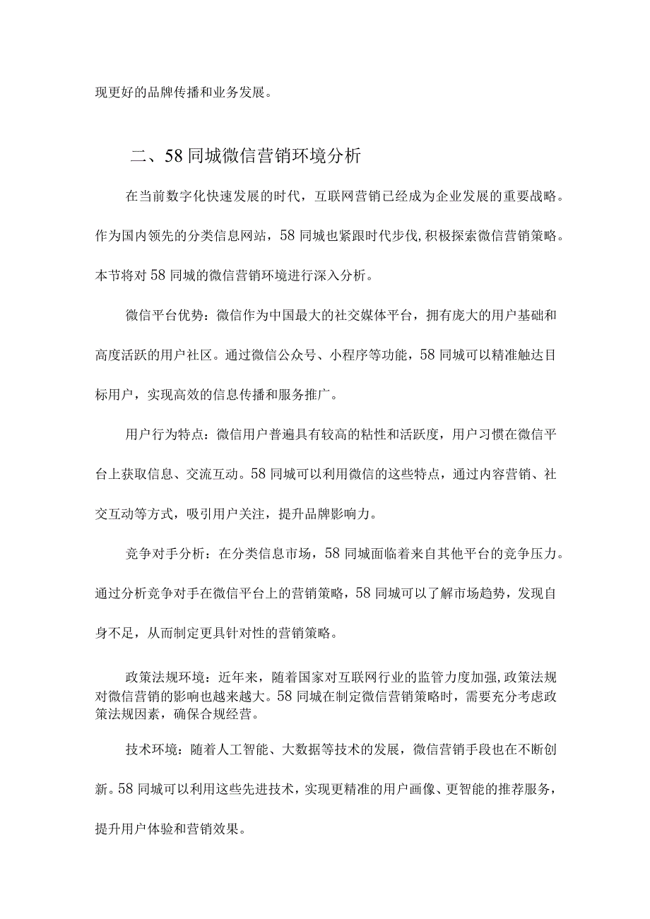 58同城微信营销策略研究.docx_第2页