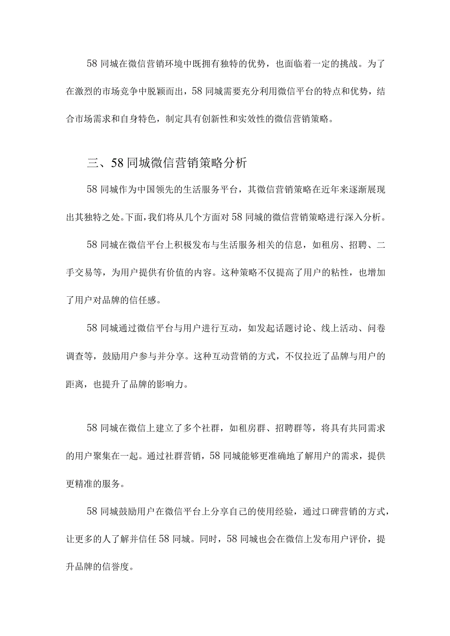 58同城微信营销策略研究.docx_第3页