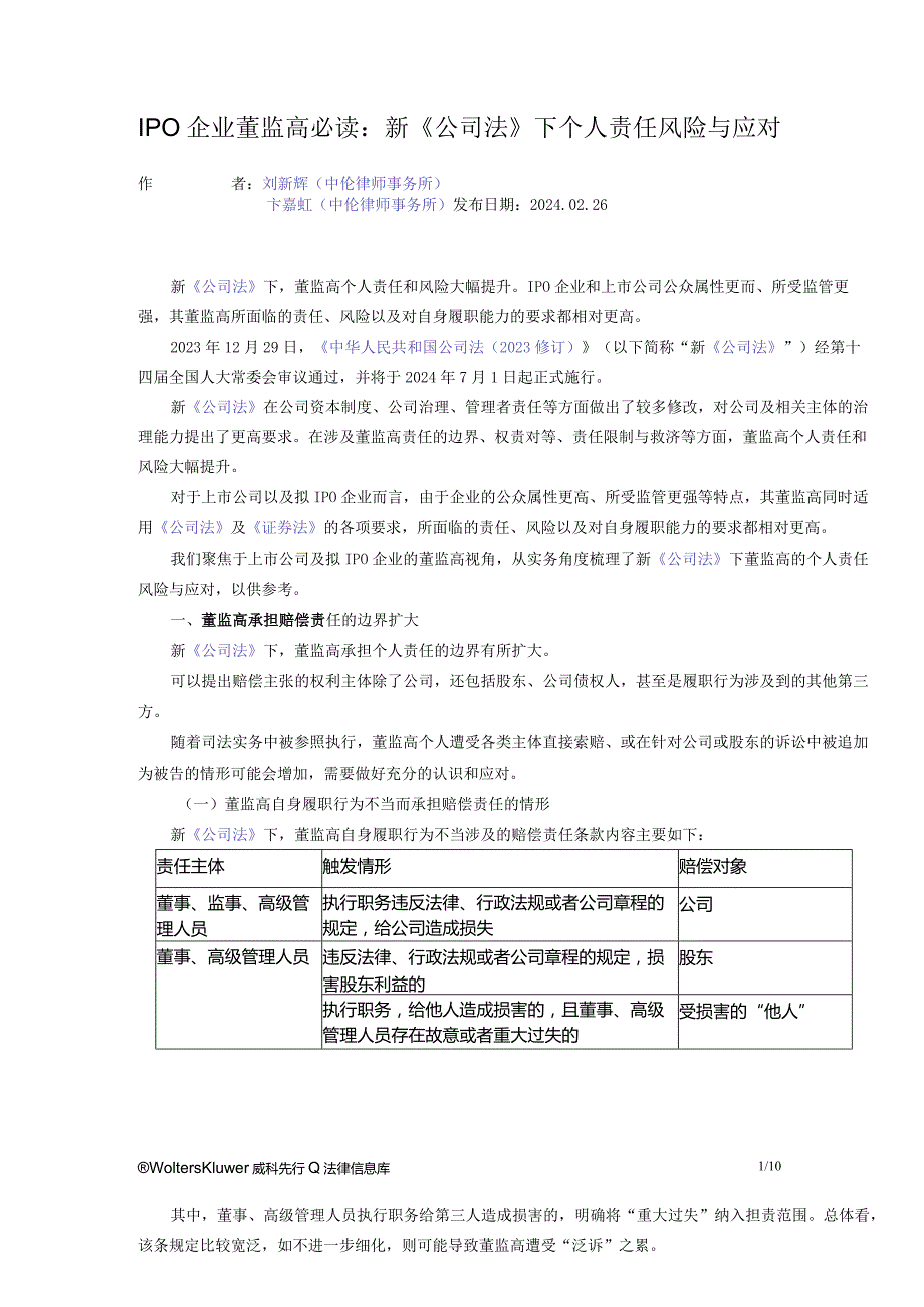 IPO企业董监高必读：新《公司法》下个人责任风险与应对.docx_第1页