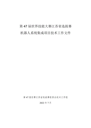 47届世赛江苏选拔赛机器人系统集成技术文件.docx