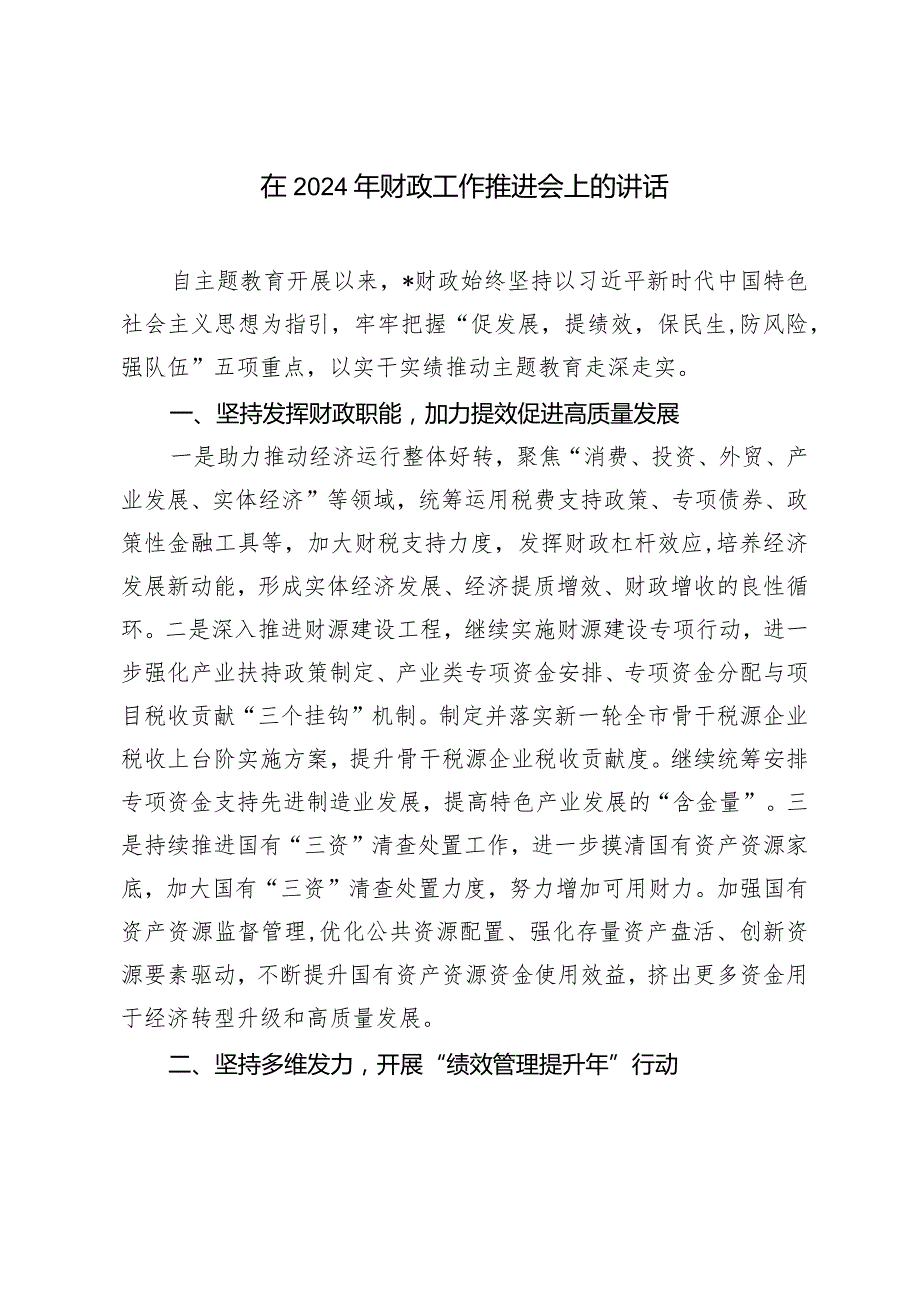 （2篇）在2024年财政工作推进会上的讲话提纲.docx_第1页