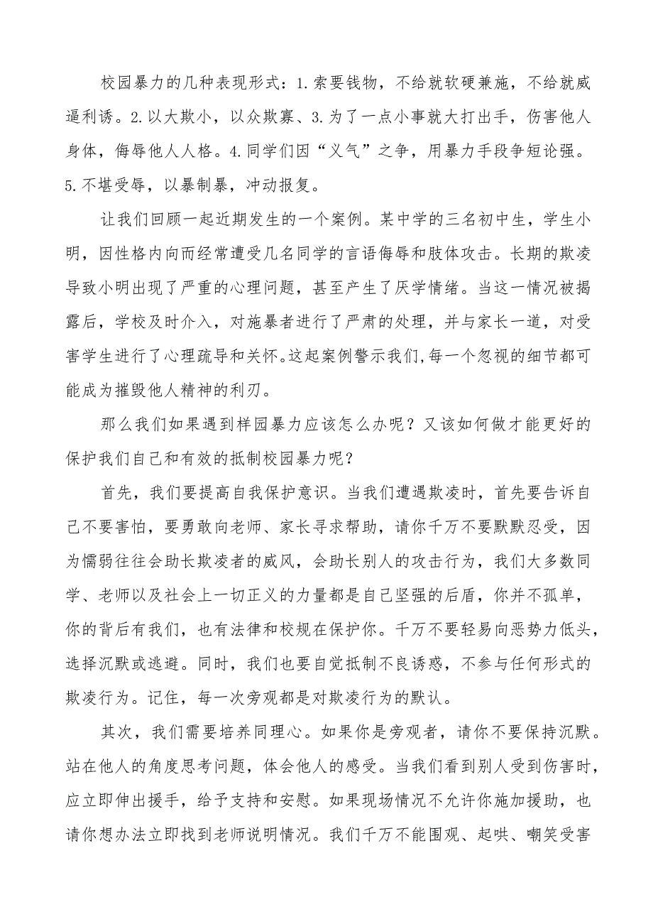 《反对校园欺凌,守护美好青春》预防校园欺凌国旗下讲话等范文合集十篇.docx_第3页