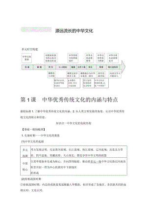 2023-2024学年统编版选择性必修3第1课中华优秀传统文化的内涵与特点（学案）.docx