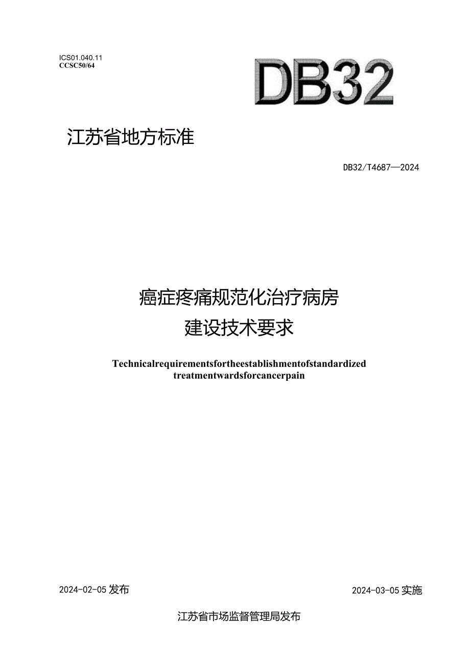 DB32_T4687-2024癌症疼痛规范化治疗病房建设技术要求.docx_第1页