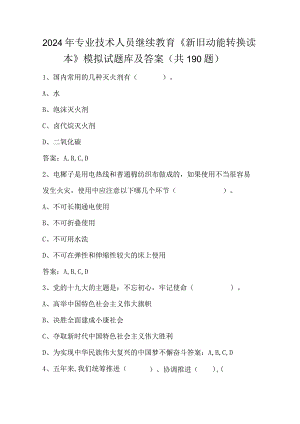 2024年专业技术人员继续教育《新旧动能转换读本》模拟试题库及答案(共190题）.docx