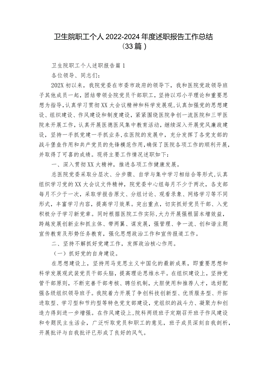 卫生院职工个人2022-2024年度述职报告工作总结（33篇）.docx_第1页