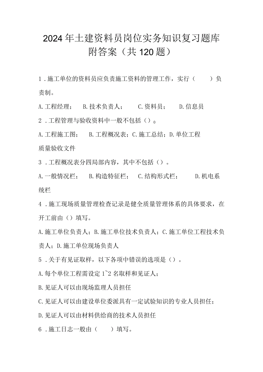 2024年土建资料员岗位实务知识复习题库附答案（共120题）.docx_第1页