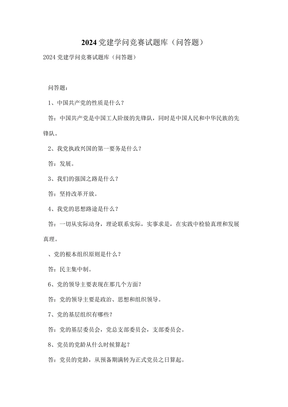 2024党建知识竞赛试题库(问答题).docx_第1页