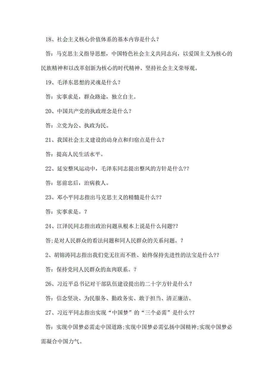 2024党建知识竞赛试题库(问答题).docx_第3页